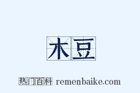 木豆是什么意思的图片